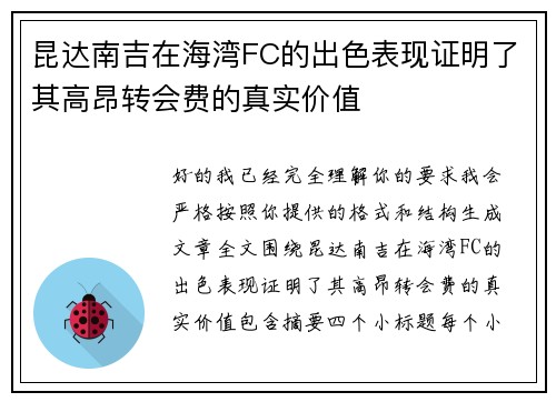 昆达南吉在海湾FC的出色表现证明了其高昂转会费的真实价值