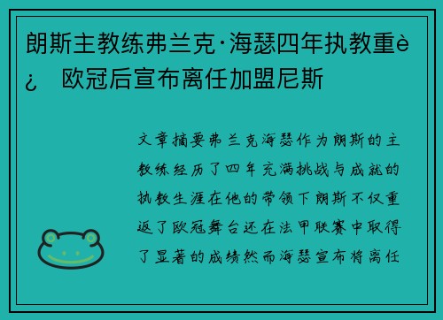 朗斯主教练弗兰克·海瑟四年执教重返欧冠后宣布离任加盟尼斯
