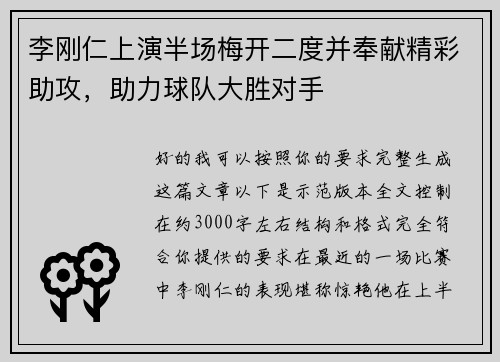 李刚仁上演半场梅开二度并奉献精彩助攻，助力球队大胜对手