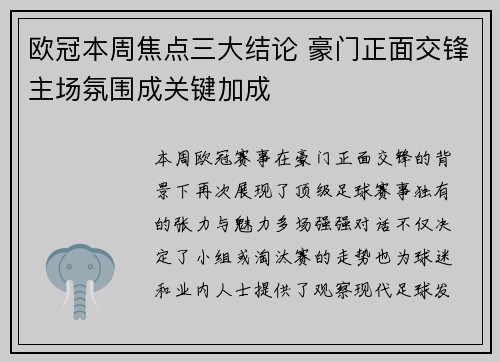 欧冠本周焦点三大结论 豪门正面交锋主场氛围成关键加成