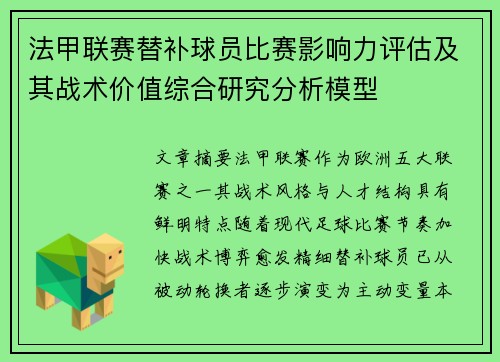 法甲联赛替补球员比赛影响力评估及其战术价值综合研究分析模型