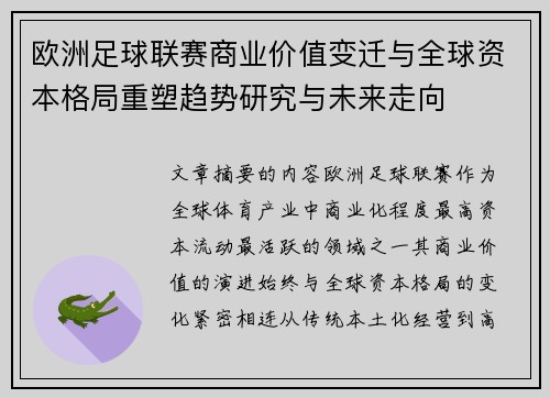 欧洲足球联赛商业价值变迁与全球资本格局重塑趋势研究与未来走向