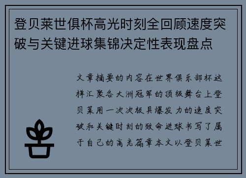 登贝莱世俱杯高光时刻全回顾速度突破与关键进球集锦决定性表现盘点