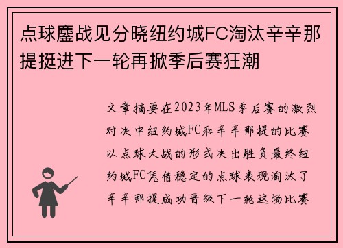 点球鏖战见分晓纽约城FC淘汰辛辛那提挺进下一轮再掀季后赛狂潮