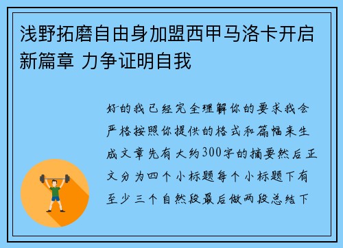 浅野拓磨自由身加盟西甲马洛卡开启新篇章 力争证明自我