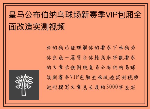 皇马公布伯纳乌球场新赛季VIP包厢全面改造实测视频