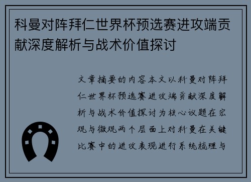科曼对阵拜仁世界杯预选赛进攻端贡献深度解析与战术价值探讨