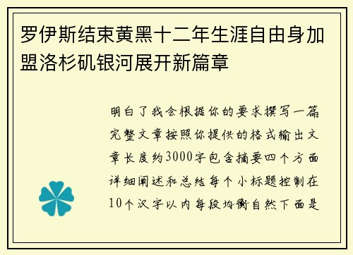 罗伊斯结束黄黑十二年生涯自由身加盟洛杉矶银河展开新篇章