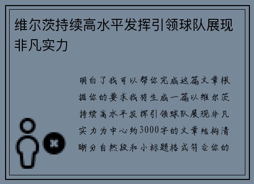 维尔茨持续高水平发挥引领球队展现非凡实力