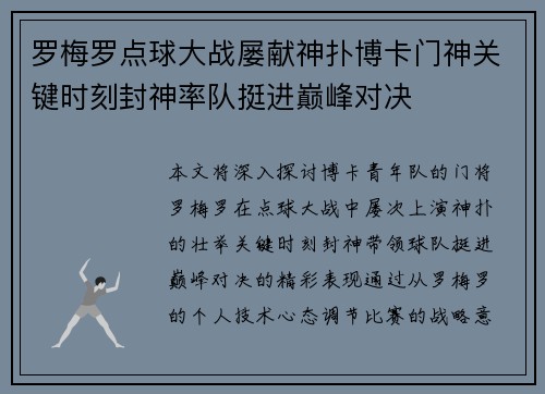 罗梅罗点球大战屡献神扑博卡门神关键时刻封神率队挺进巅峰对决