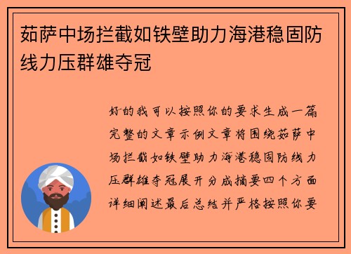 茹萨中场拦截如铁壁助力海港稳固防线力压群雄夺冠
