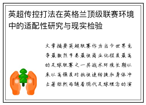 英超传控打法在英格兰顶级联赛环境中的适配性研究与现实检验