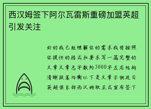 西汉姆签下阿尔瓦雷斯重磅加盟英超引发关注