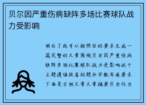 贝尔因严重伤病缺阵多场比赛球队战力受影响