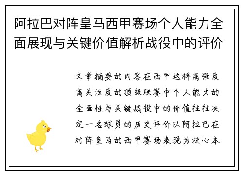 阿拉巴对阵皇马西甲赛场个人能力全面展现与关键价值解析战役中的评价