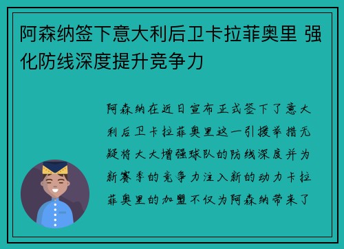 阿森纳签下意大利后卫卡拉菲奥里 强化防线深度提升竞争力