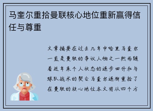 马奎尔重拾曼联核心地位重新赢得信任与尊重
