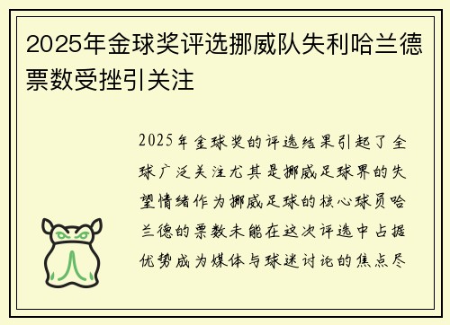 2025年金球奖评选挪威队失利哈兰德票数受挫引关注
