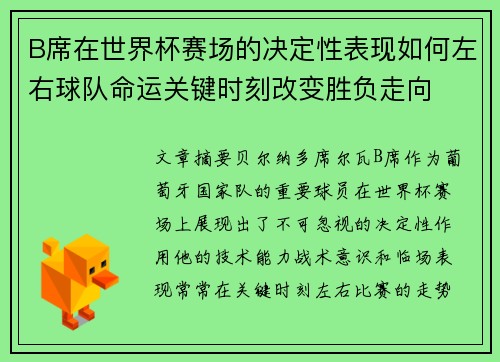 B席在世界杯赛场的决定性表现如何左右球队命运关键时刻改变胜负走向