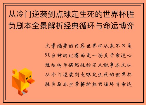 从冷门逆袭到点球定生死的世界杯胜负剧本全景解析经典循环与命运博弈