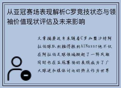 从亚冠赛场表现解析C罗竞技状态与领袖价值现状评估及未来影响