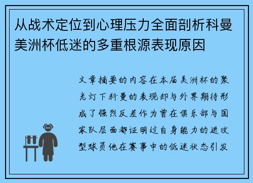 从战术定位到心理压力全面剖析科曼美洲杯低迷的多重根源表现原因