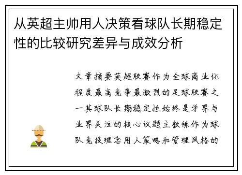从英超主帅用人决策看球队长期稳定性的比较研究差异与成效分析