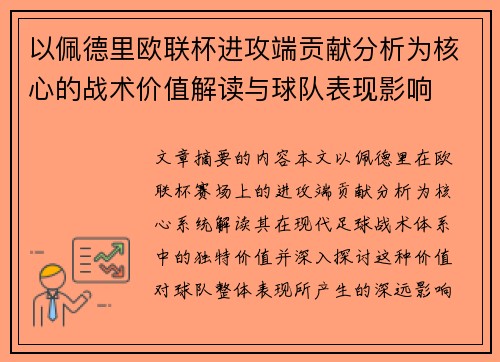 以佩德里欧联杯进攻端贡献分析为核心的战术价值解读与球队表现影响
