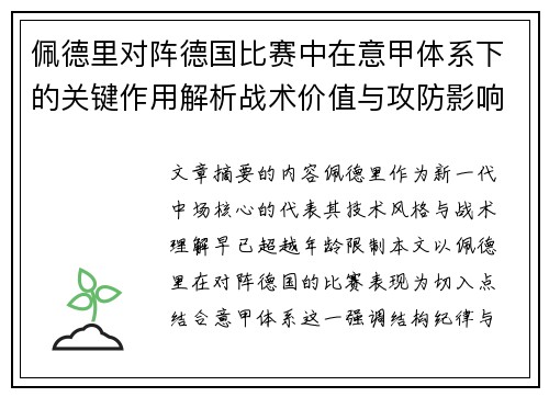 佩德里对阵德国比赛中在意甲体系下的关键作用解析战术价值与攻防影响