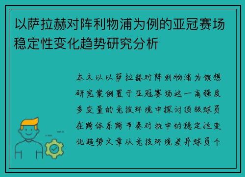 以萨拉赫对阵利物浦为例的亚冠赛场稳定性变化趋势研究分析