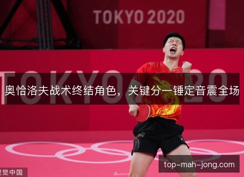 奥恰洛夫战术终结角色,关键分一锤定音震全场 奥恰洛夫战术终结角色,关键分一锤定音震全场