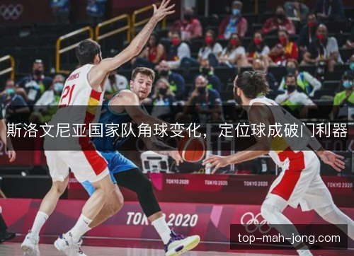 斯洛文尼亚国家队角球变化，定位球成破门利器