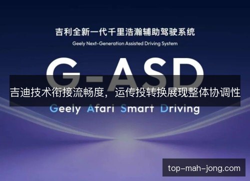 吉迪技术衔接流畅度,运传投转换展现整体协调性 吉迪技术衔接流畅度,运传投转换展现整体协调性